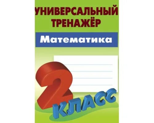 Петренко универсальный тренажер 1 класс. Петренко универсальный тренажер прописи. Петренко универсальный тренажер 1 класс. Универсальный тренажер петренко. Универсальный тренажер математика 1 класс.