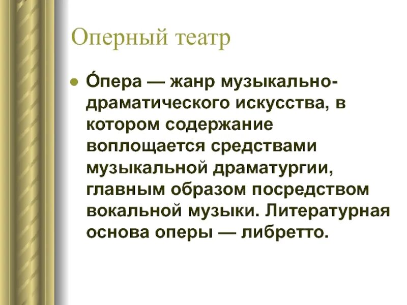 Описание оперы. Опера определение. Определение жанра оперы. Опела. Музыкальные жанры.