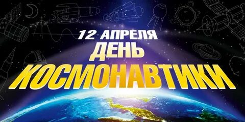 Надпись день космонавтики