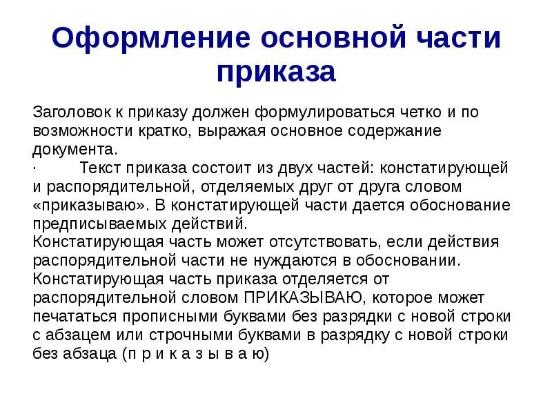 Структура приказа это. Как формулируется заголовок к приказу. заголовок приказа. заголовок к тексту приказа.