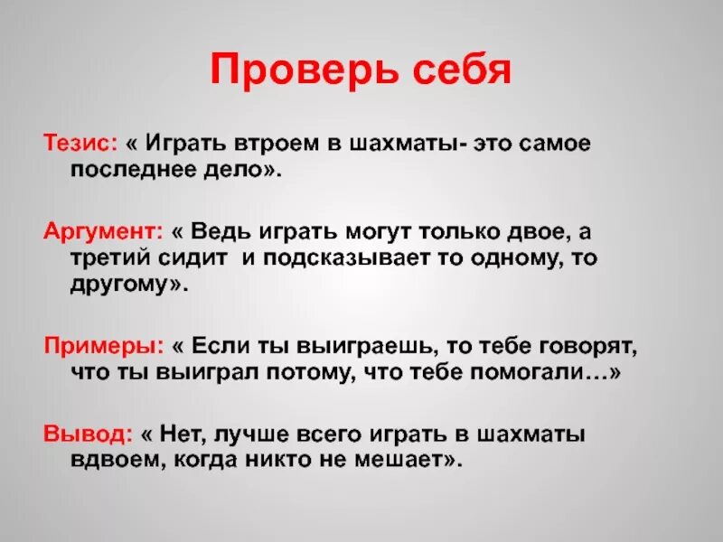 Сколько в слове кидать. Верь в себя тезис. Тип текста играть втроем в шахматы.