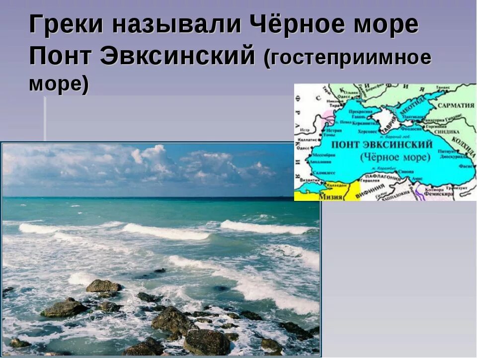 Греки черноморского побережья. Как греки называли черное море. Понт Эвксинский. Эвксинское море. Море понт Эвксинский.