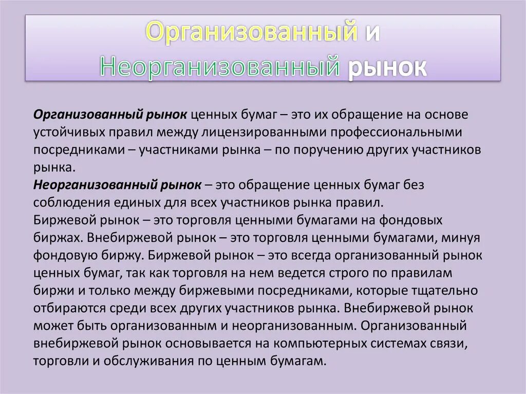 Организованный и неорганизованный рынок ценных бумаг. Проведите описание организованного и неорганизованного рынка.. Организационный и неорганизационный рынок. Организованный рынок РЦБ. Рыночные ценные бумаги это