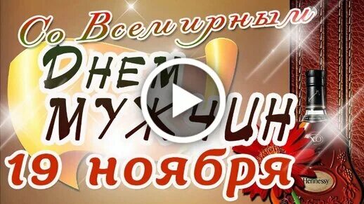 День мужского счастья 19 октября картинки поздравления. Международный мужской день открытки. Первая суббота ноября всемирный день мужчин. Всемирный день мужчин открытки. Международный мужской день.