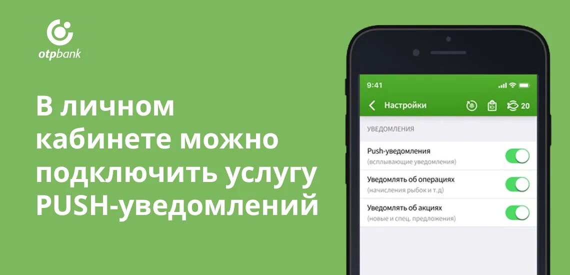 Пуш уведомления банка. Что такое Push-уведомление банка. OTP Bank личный кабинет вход. Продление услуги оповещения.