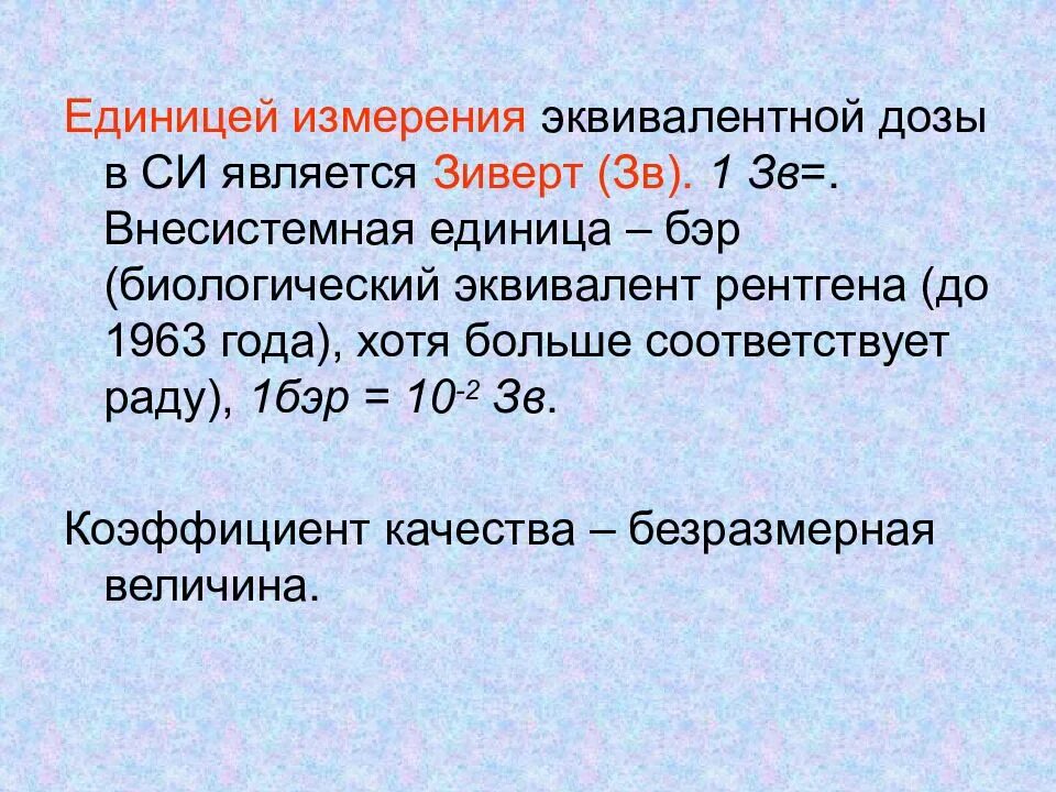 Что является единицей. Единица измерения эквивалентной дозы излучения Бэр. Единица измерения радиации Зиверт. Единицей измерения эквивалентной доза излучения является. Единицей измерения эквивалентной дозы является.