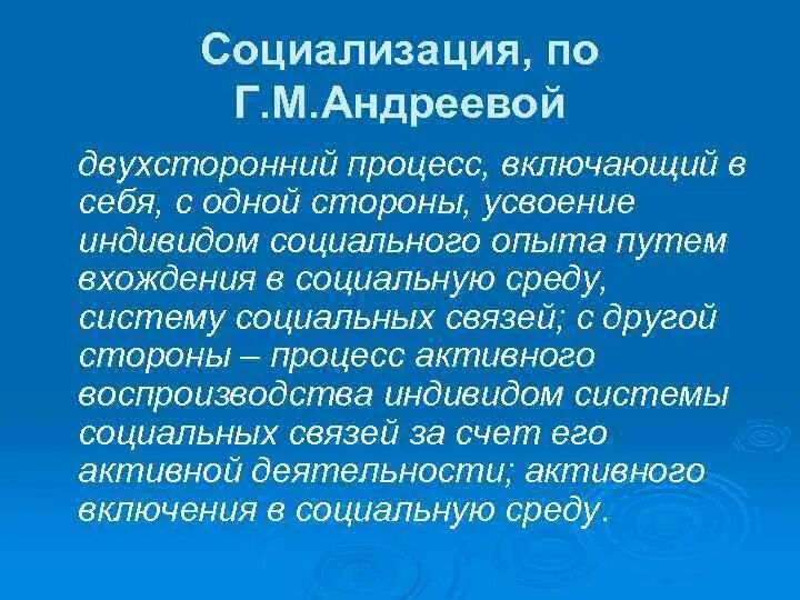 Группы процессы социализации по Андреевой г.м.. Социализация представляет собой двухсторонний процесс. Концепции социализации г.м. Андреева. Определение социализация по Андреевой г.м..