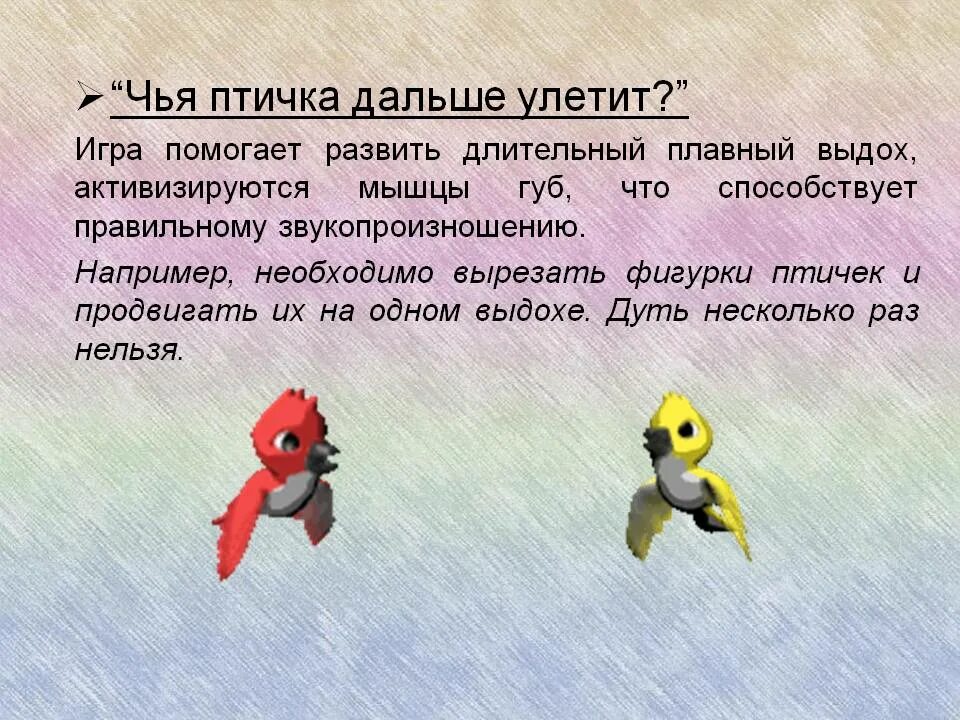 Речевая игра птицы. Чья птичка дальше улетит. Игра птички. Дидактическая игра чья птичка дальше улетит. Дыхательная гимнастика птицы.