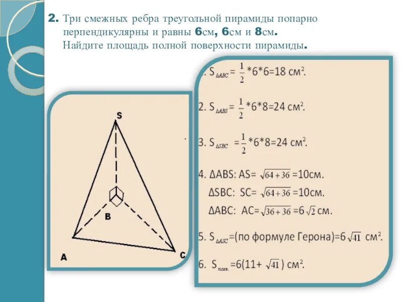 Ребра треугольной пирамиды. Полная площадь треугольной пирамиды. Боковые ребра треугольной пирамиды взаимно перпендикулярны. Боковые ребра пирамиды попарно перпендикулярны. S полной боковой пирамиды