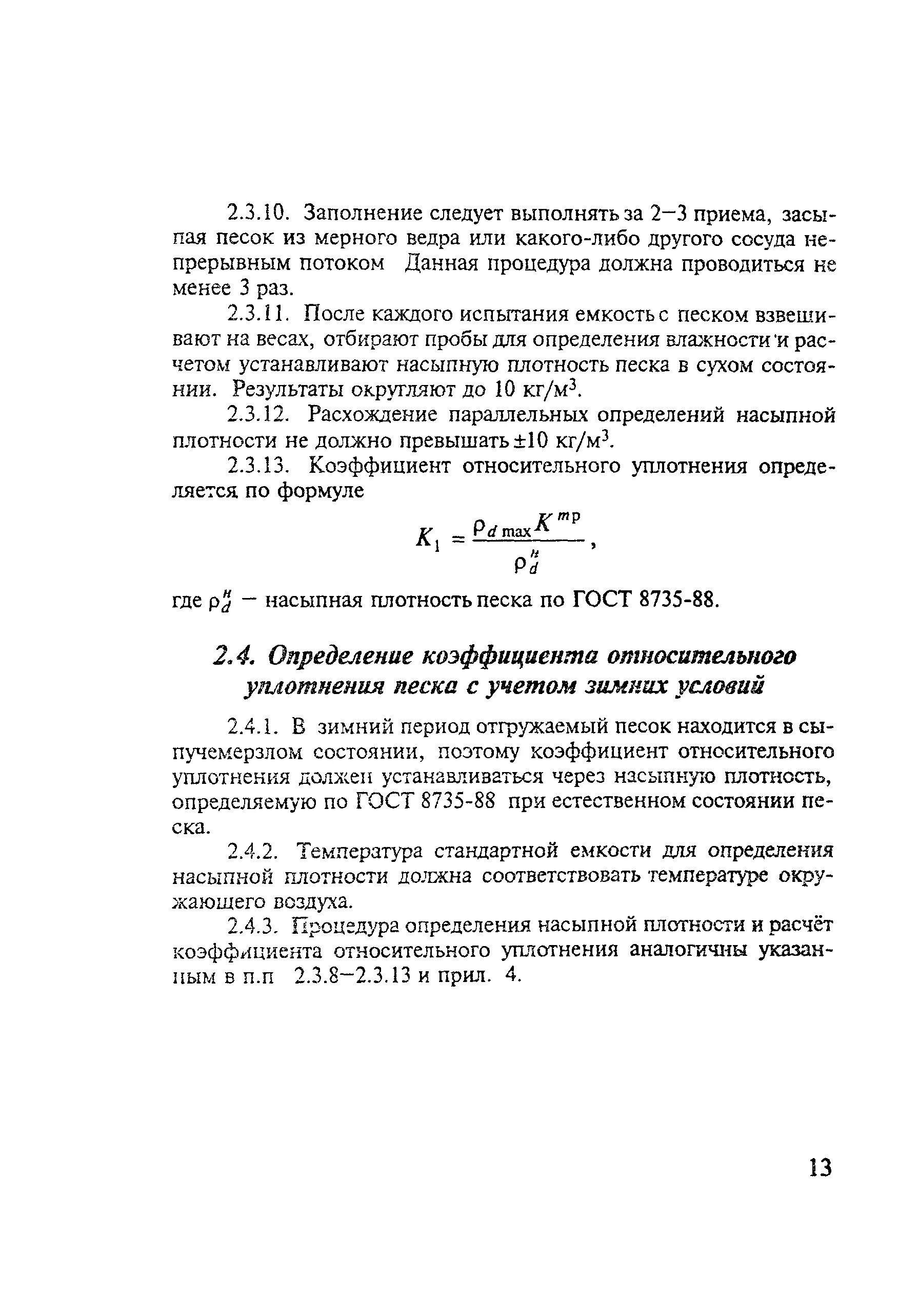 Песок плотность уплотнения. Коэф запаса на уплотнение песка. испытание коэффициента уплотнения грунта. коэффициент относительного уплотнения песка таблица снип. коэффициент уплотнения песка формула.