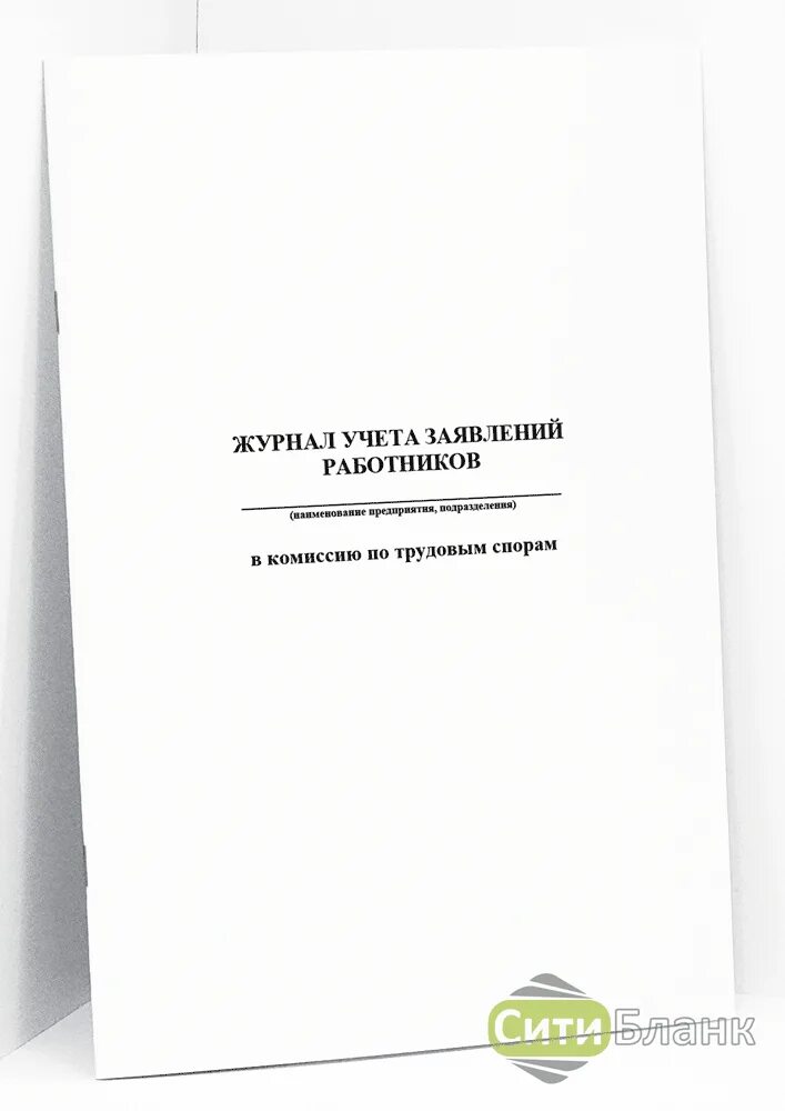 Журнал учета заявлений. Журнал учета заявлений работников в комиссию по трудовым спорам. заказать журнал регистрации трудовых договоров. журнал заявлений работников. журнал учёта заявлений и повреждений.