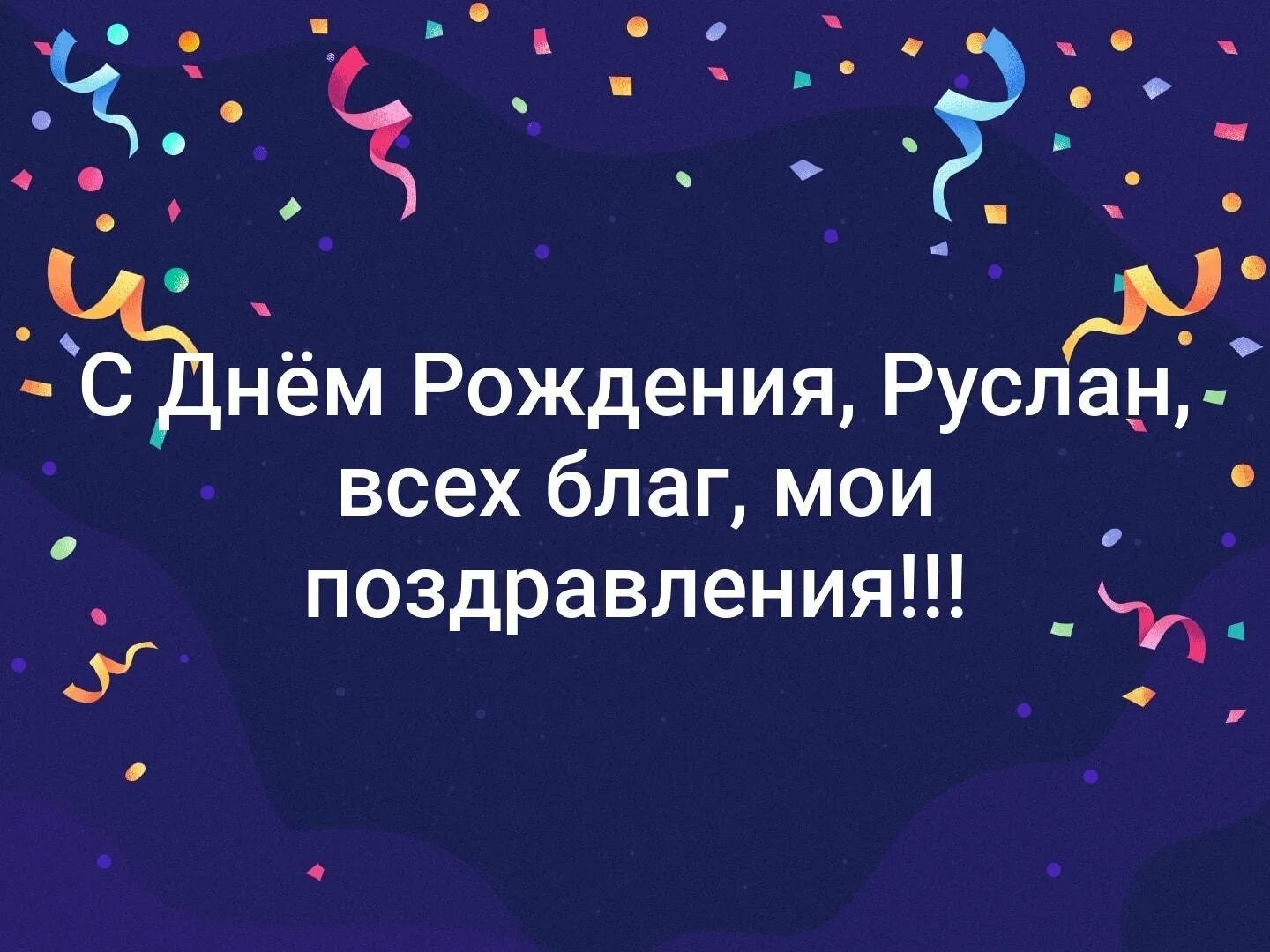 Поздравление с днем рождения мужчине руслану. С днем рождения Русланка.
