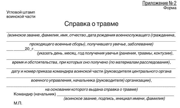 Рапорт в зону сво. Справка о ранении военнослужащего. Справка о травме военнослужащего для страховой. Справка по травме военнослужащего. Образец заполнения справки о травме военнослужащего образец.