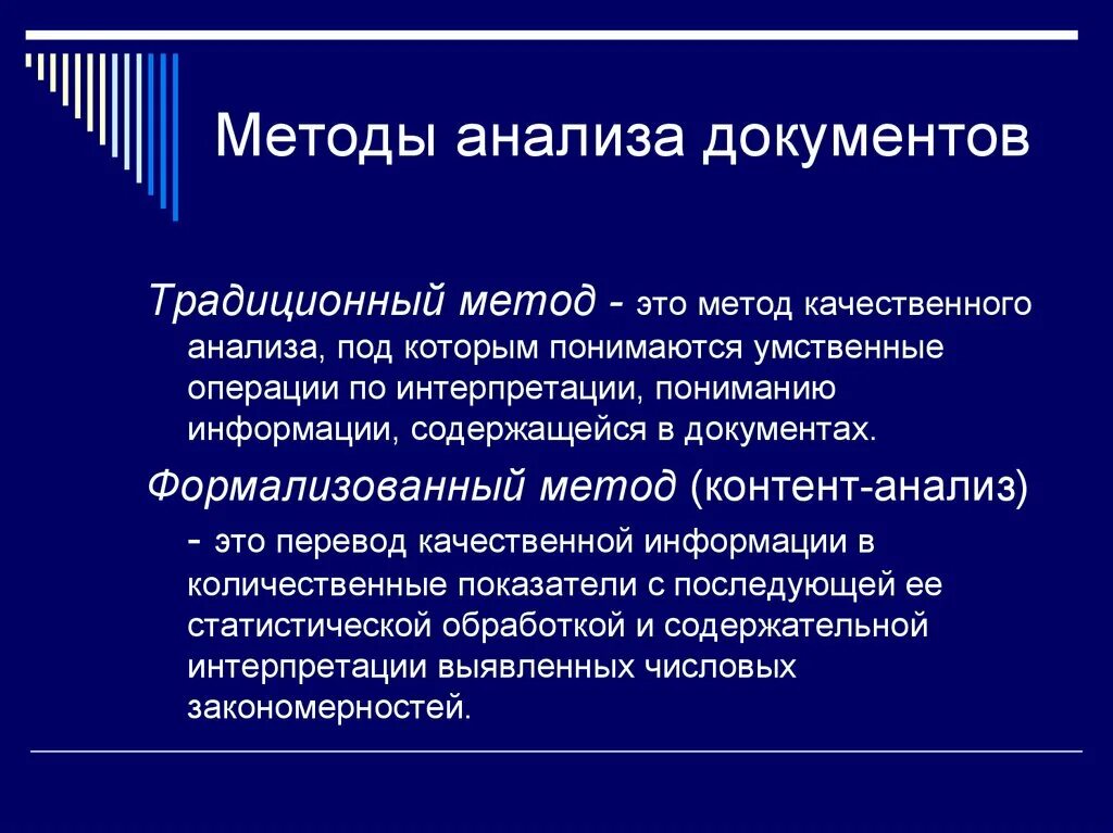 Социологические методы анализа документов