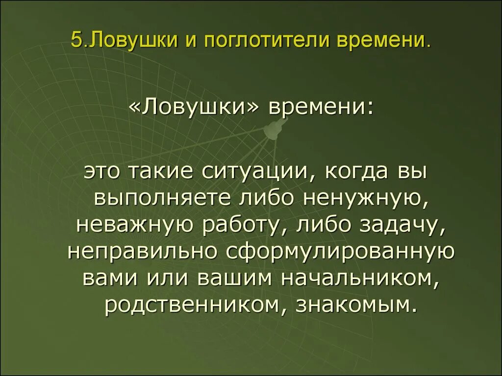 Экономические ловушки. Поглотители и ловушки времени. ЛОВУШКА тайм менеджмента. Поглотитель ЛОВУШКА.