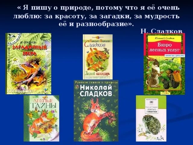 Сладков почему. Сладков детский писатель. бегство цветов сладков. рассказы сладкова о животных.