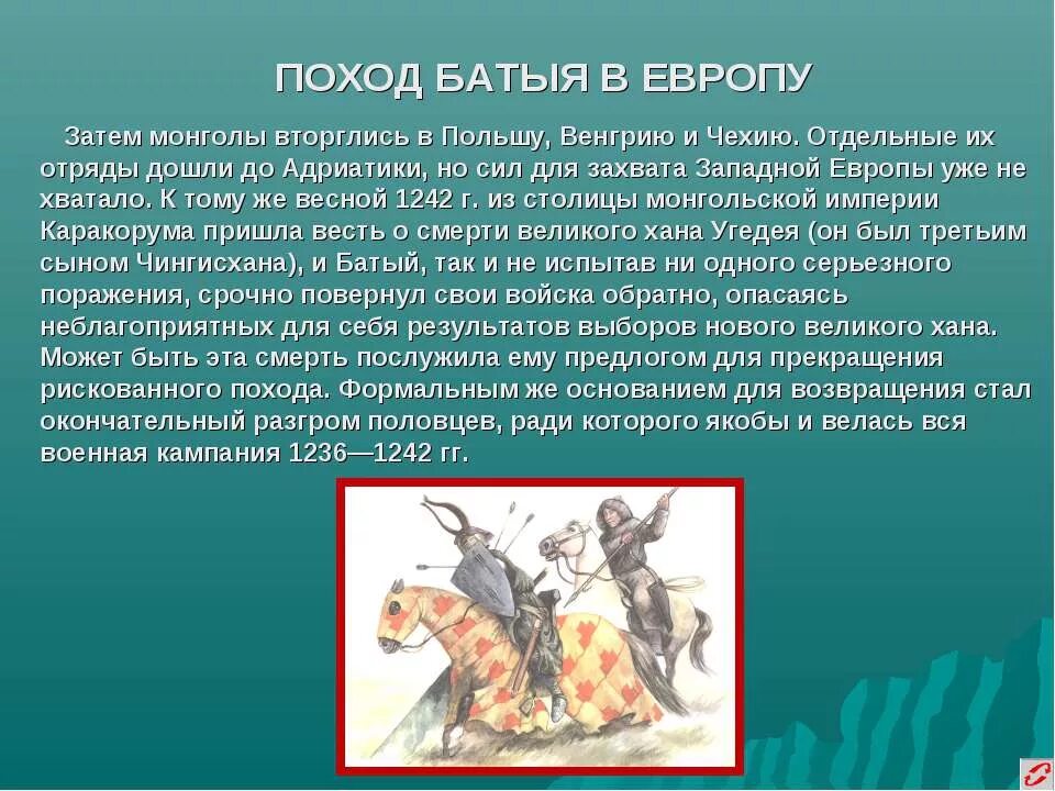 Поход Батыя в Европу. Монгольские завоевания в Европе. Поход Батыя в западную Европу. Походы монголов в западную Европу.