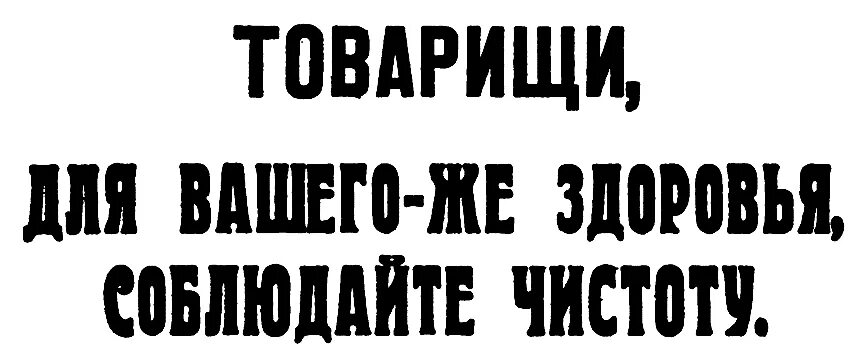 На чистоту текст. Соблюдайте чистоту табличка. Соблюдайте чистоту в комнате. Просим соблюдать чистоту надпись. Иллюстрации соблюдайте чистоту.