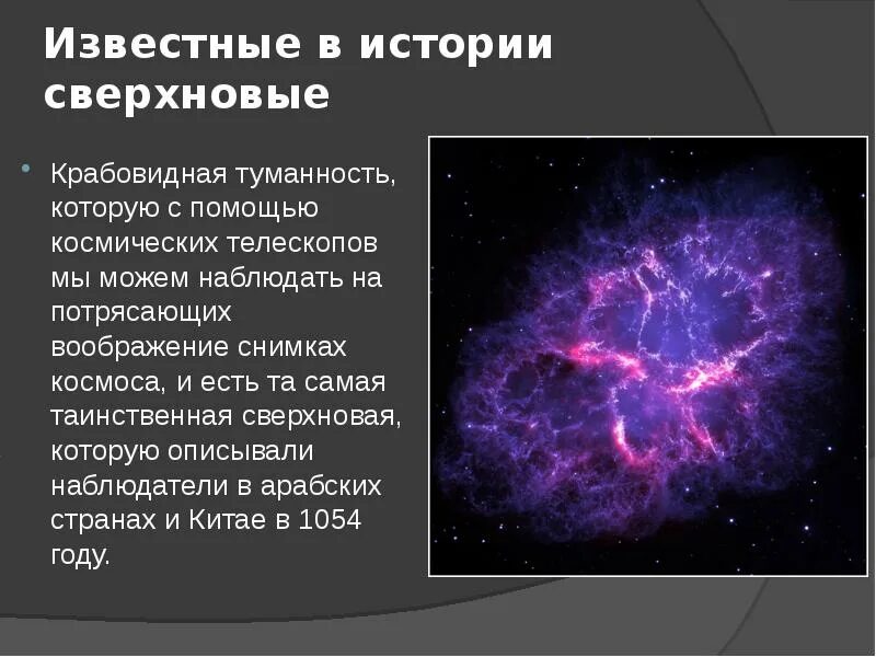 Новые звезды причины. Сверхновые звезды презентация. Крабовидная туманность возникла в результате. Сверхновые звезды характеристика. Сверхновая это в астрономии.