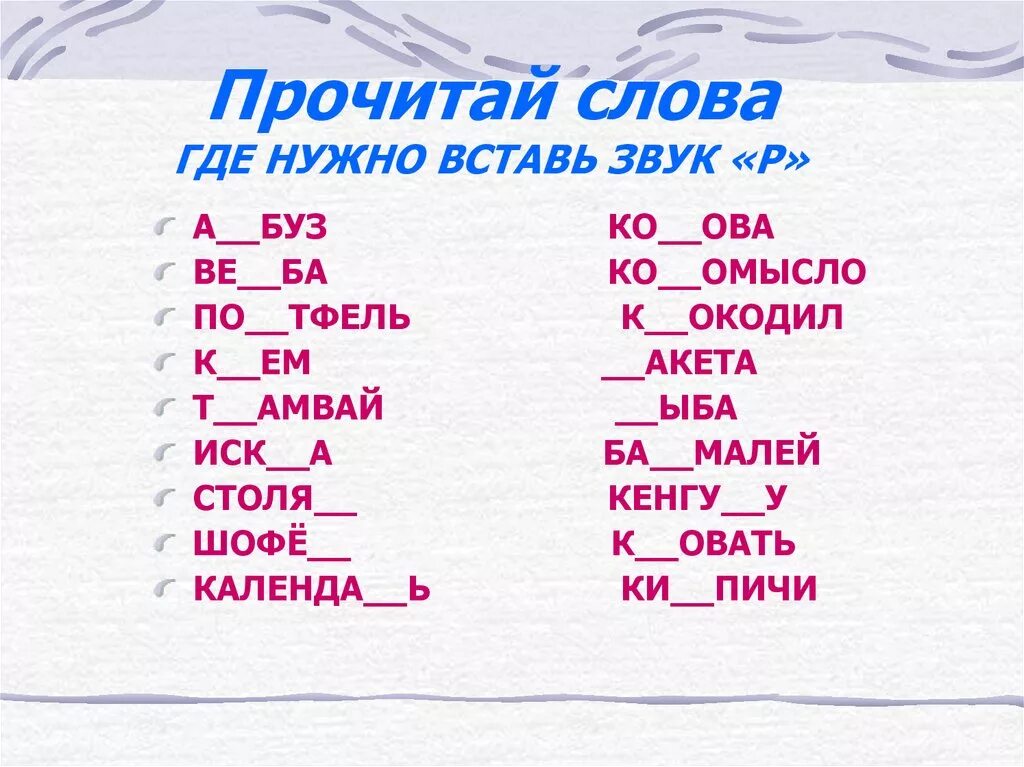 Как будет звучать слово. Слова в которых есть буква р. Вставить букву р в словах. Вставь пропущенную букву р. Вставь букву р в слова.