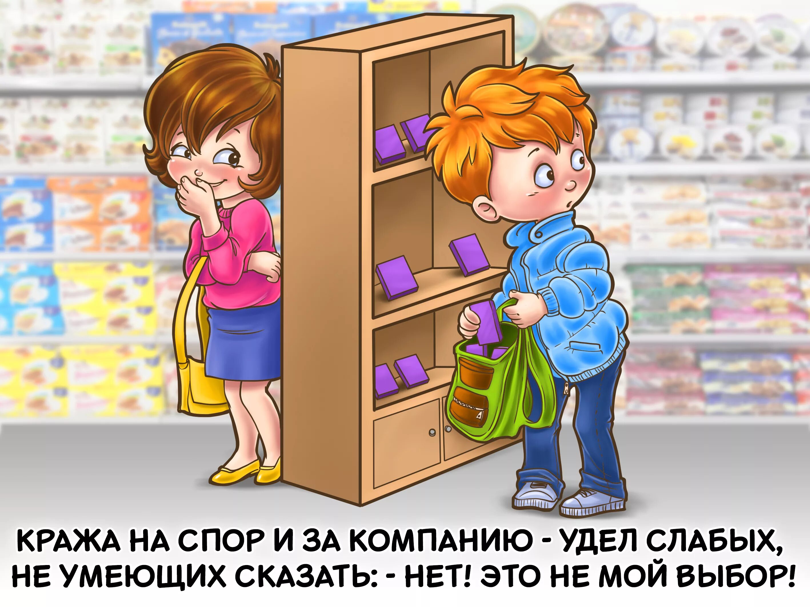 Сосед без спроса. Воровство в магазине картинки для детей. Ребенок ворует картинка. Картинки кража в магазине для детей. Ребенок ворует рисунок.