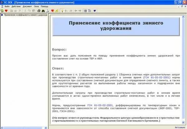 Коэффициент зимнего удорожания. Зимнее удорожание в строительстве. коэффициент зимнего удорожания в строительстве. коэф на зимнее удорожание в строительстве.
