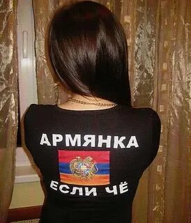 Каких любят армяне