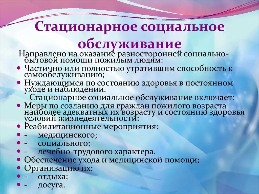 Стационарные учреждения для престарелых. Стационарное социальное обслуживание. Стационарные учреждения социального обслуживания. Стационарные социальные услуги. Стационарные организации социального обслуживания это.