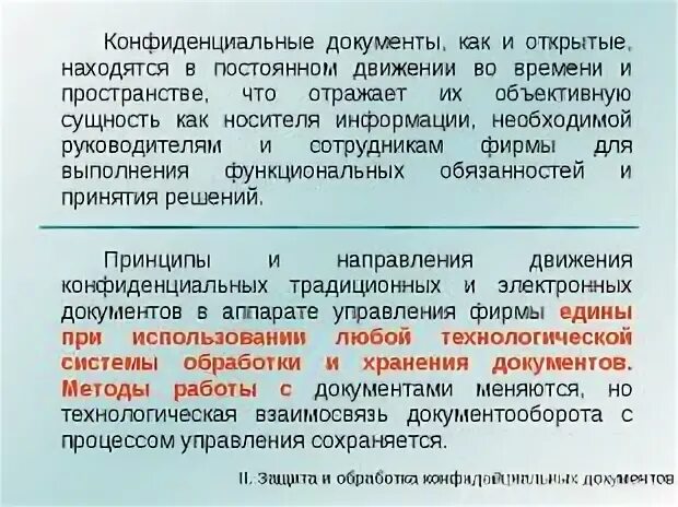 Задачи конфиденциального делопроизводства. Отдел конфиденциального делопроизводства. Сущность конфиденциального делопроизводства. Отдел конфиденциального делопроизводства. Отдел конфиденциального делопроизводства.