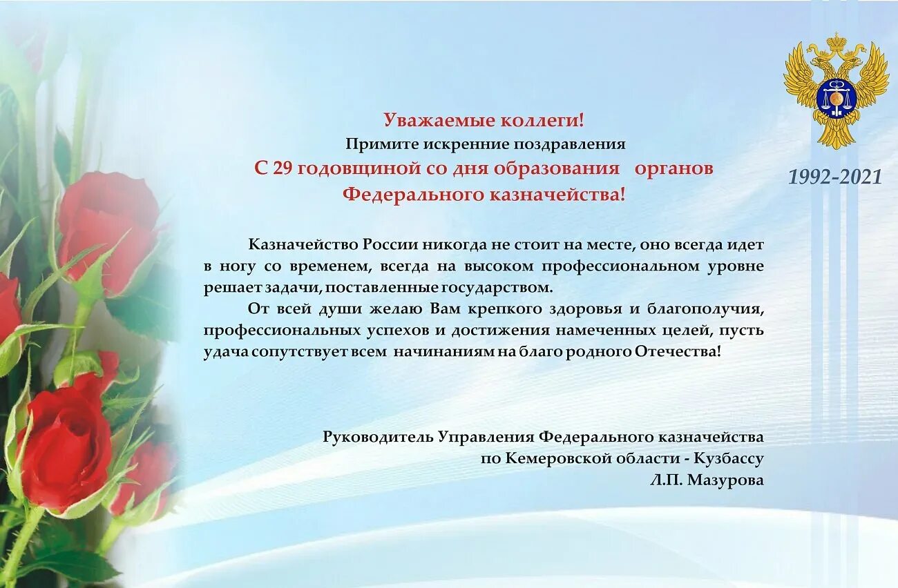 День образования российского казначейства 8 декабря. Поздравление с днем казначейства. Поздравление с днем образования казначейства. С днем казначейства открытки. Внимания уважаемые коллеги