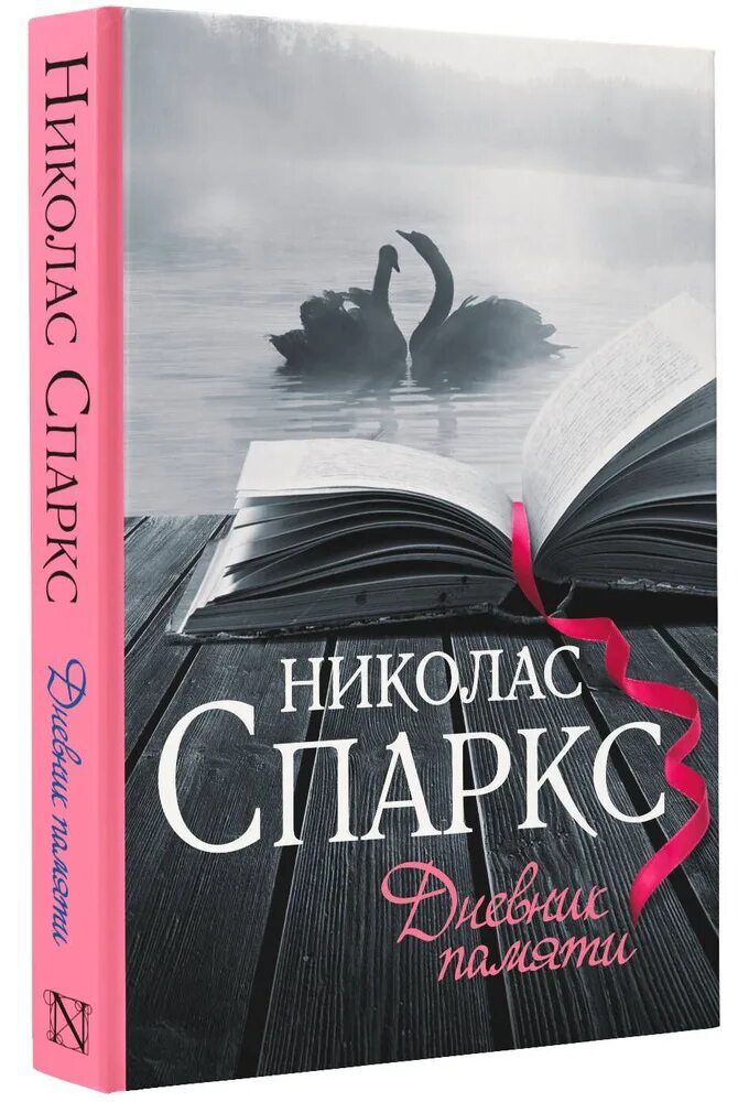 Дневник памяти книга. Дневник памяти эксклюзивная классика. Николас спаркс дневник памяти о чем. Николас спарт книги дневник. Книги николаса спаркса эксклюзивная классика.
