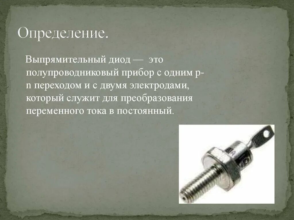 Диод это. Полупроводниковый выпрямительный диод. выпрямительный диод служит для. выпрямительный диод определение. конструкция выпрямительного диода.