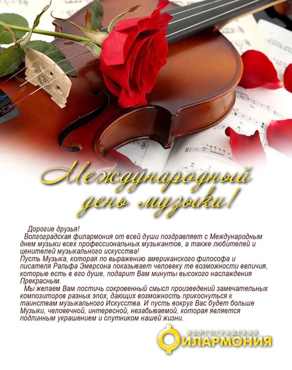 День музыки картинки красивые. Международный день музыки. поздравляю с международным днем музыки. международный день музыки открытки. открытка с днем музыки.