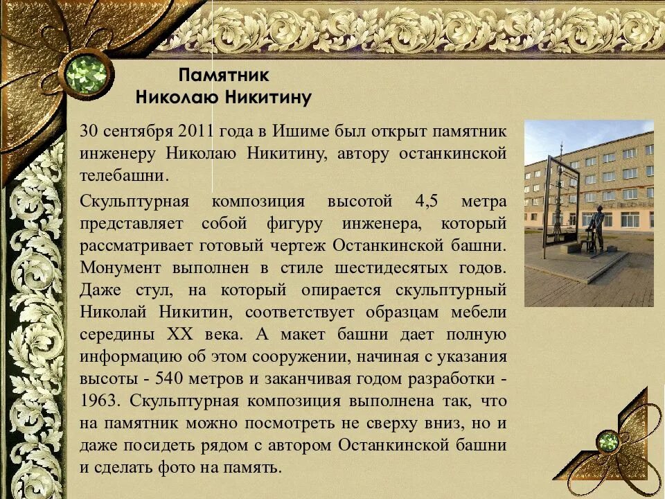 Памятники города ишима. Памятник ивану коркину в ишиме. Презентация про город ишим. Привокзальная площадь, 6, ишим. Лекинфо ишим.