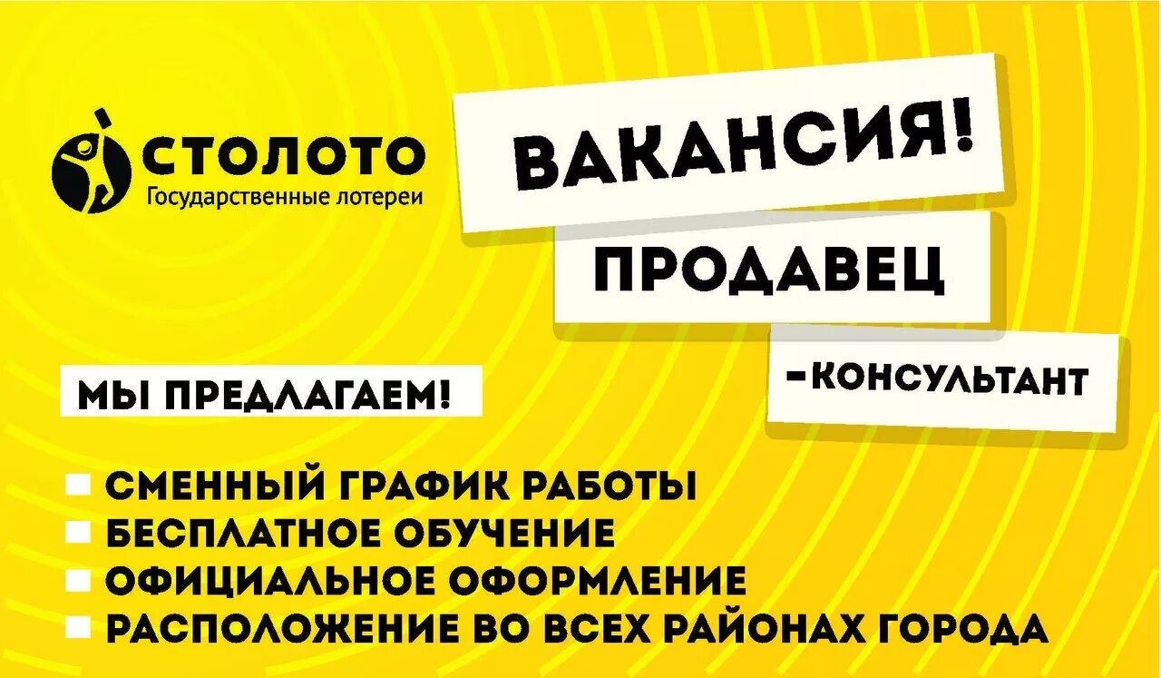 Столото продавец консультант. Приглашаем на работу продавца. Столото вакансии. Продавец лотерей. Работать в р 3