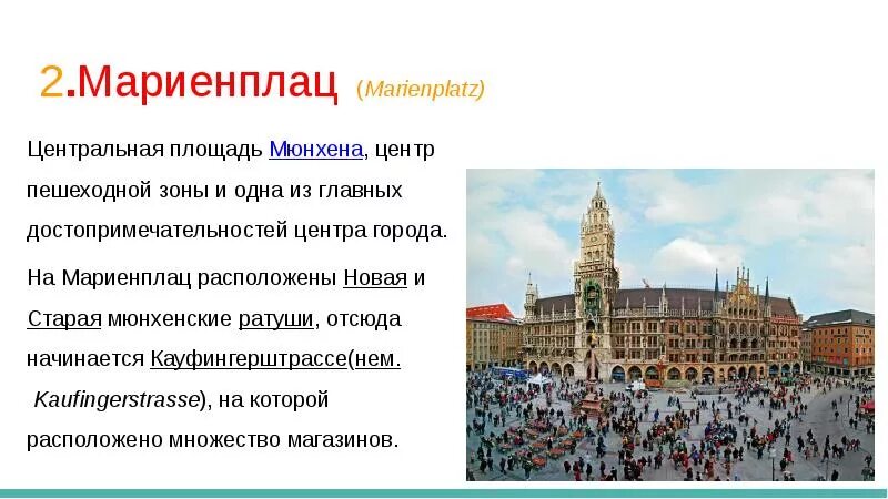 Факты мюнхена. Достопримечательности мюнхена презентация. достопримечательности германии презентация. сообщение о немецком городе мюнхен. город мюнхен германия кратко.