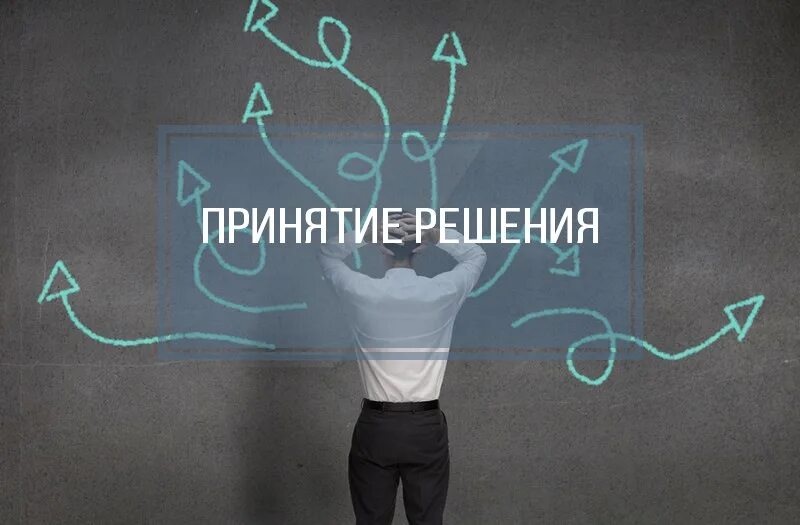 Принятие решение зависит от. Принятие решений. самостоятельное принятие решений. принятие решений картинки. способность быстро принимать решения.