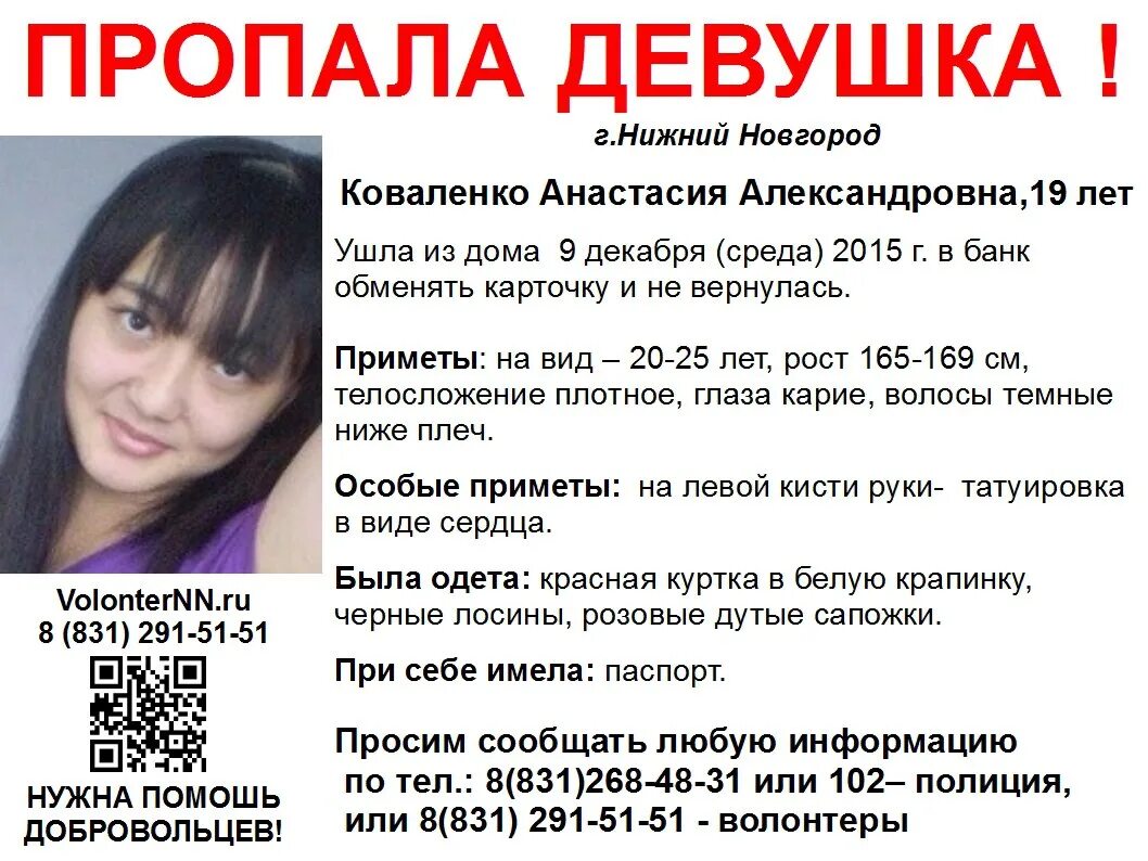 Девушки нижний новгород телефоны. Пропавшая девушка. Пропала девушка в Нижнем Новгороде.
