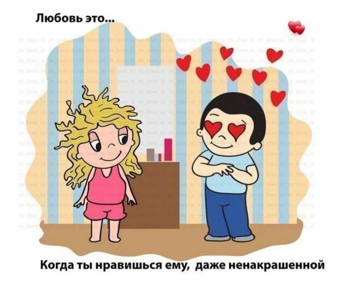 Любовь. Любовь это когда. Картинки про любовь. Любовь это Love is. Что означает лов