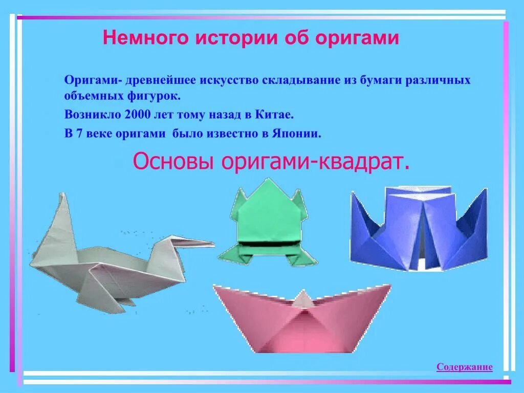 В какой стране появилось искусство оригами впервые. Оригами. Проект оригами. Оригами по истории. Информация про оригами.