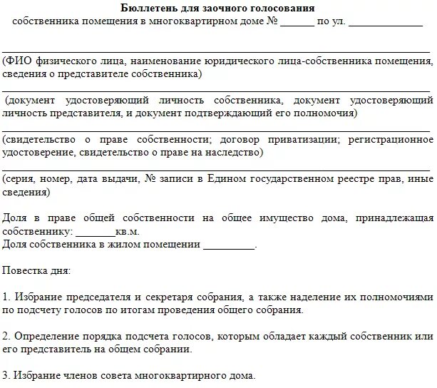 Проведение заочного голосования. Бюллетень для голосования собственников многоквартирного. Бланк заочного голосования. Бюллетени голосования собственников МКД образец. Бюллетень общего собрания МКД.