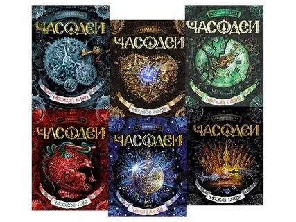 Книга часодеи часовой ключ