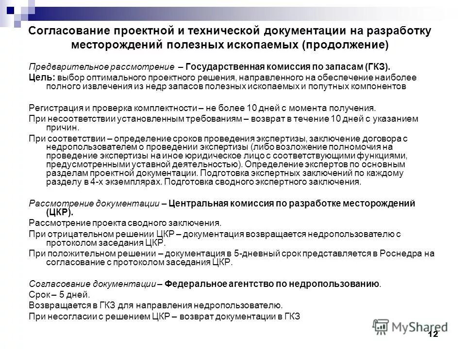 Согласование технических проектов разработки месторождений полезных ископаемых
