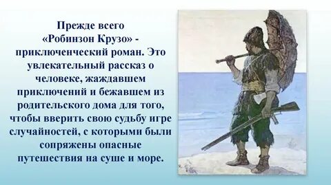 Главная мысль робинзона