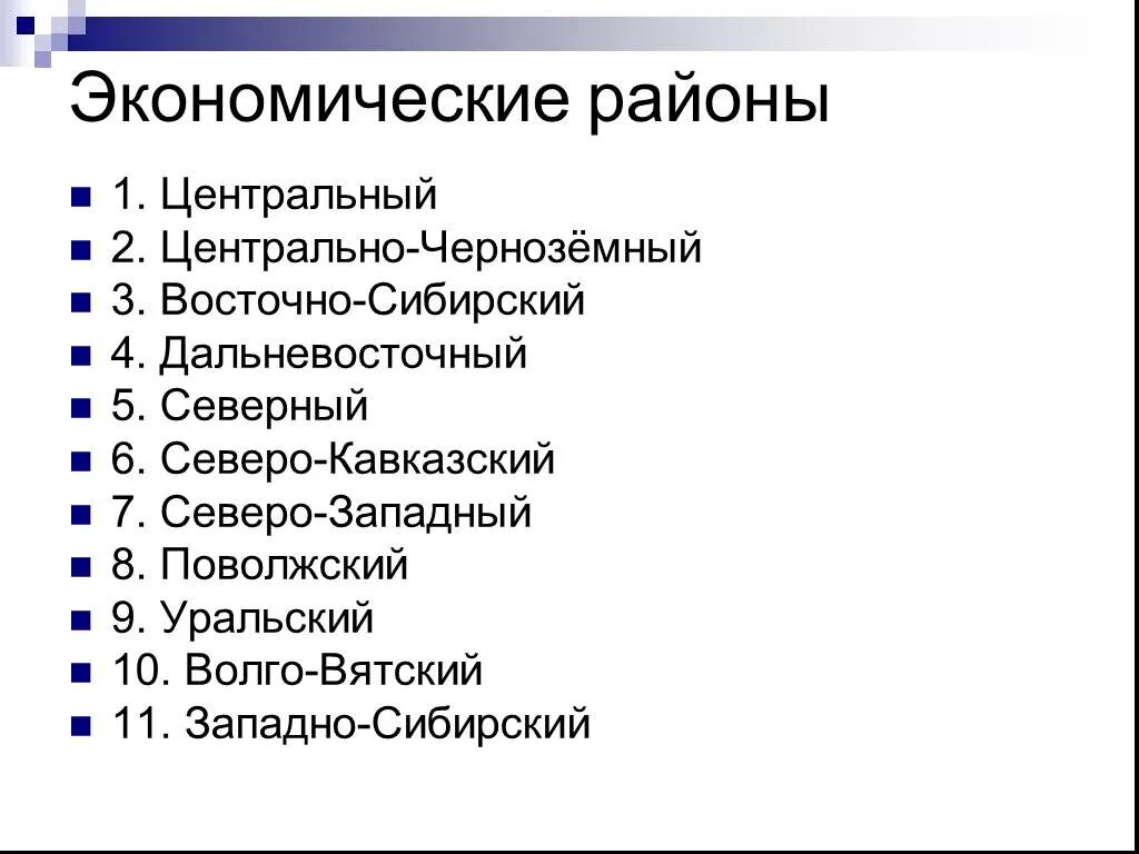 Тест центральная россия география 9. Экономические районы. Западный экономический район. Поволжский Северный и Северо западному экономический район. Северо Западный Центральный Волго Вятский и Черноземный.