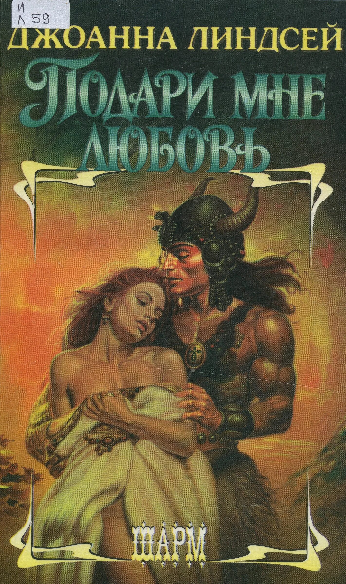 Любовный роман джоанна линдсей. Пламенные сердца линдсей. Джоанна линдсей. Исторические любовные романы джоанны. Книга навеки.