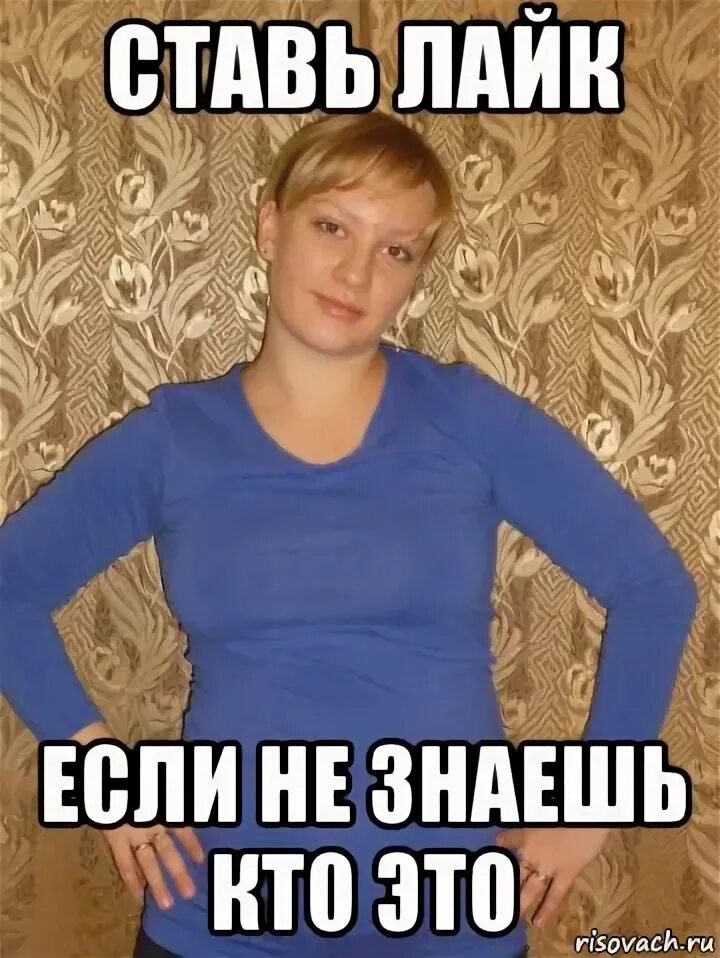 Поставь просто следующую. Ставь лайк если не знаешь кто это. лайк если не. ставь лайк если. поставьте лайк если.