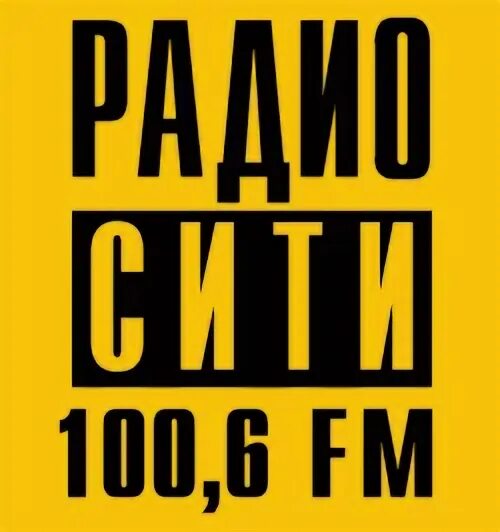 Радио 100,6. Радио Сити. 100.6 Радио Краснодар. Радио Сити город.