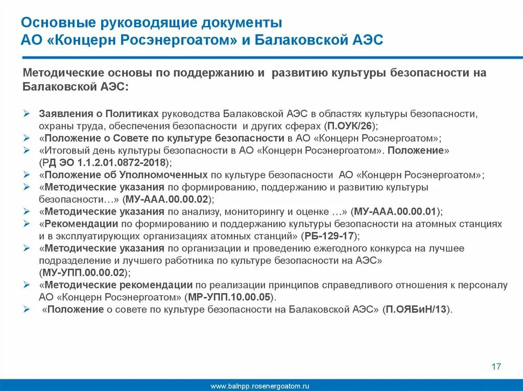 Основополагающим документом международного. Развитие культуры безопасности. Принципы формирования культуры безопасности. Основы культуры безопасности АЭС. Политика в области культуры безопасности.