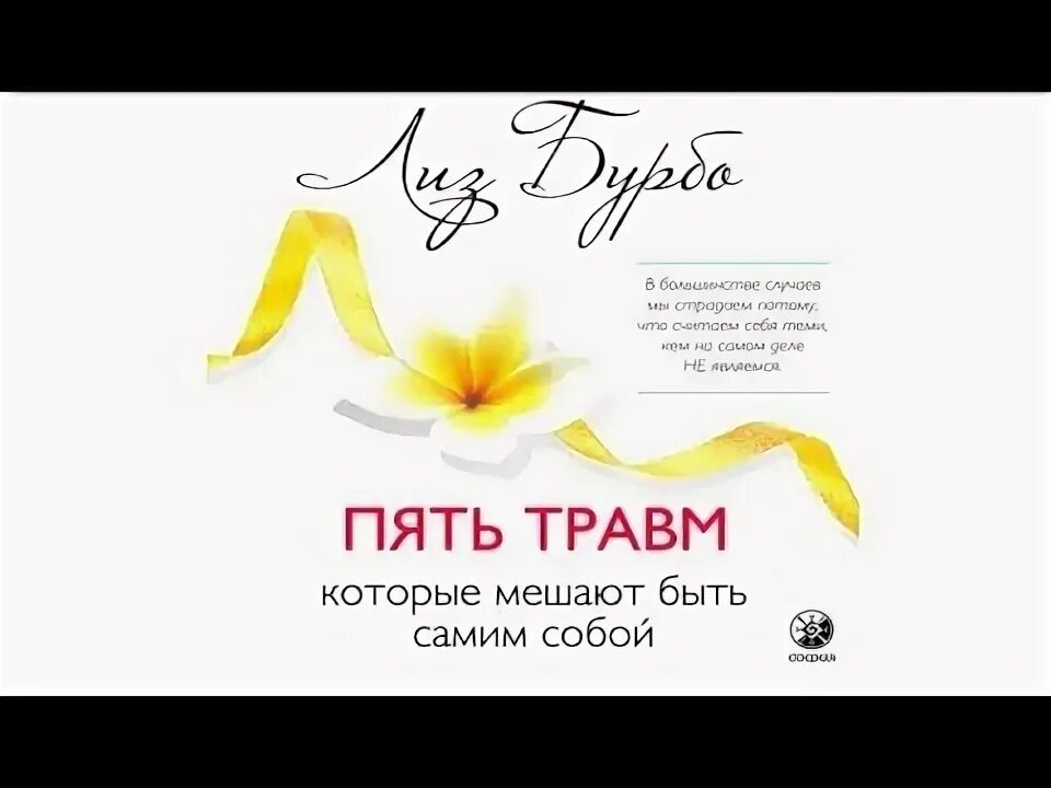 Читать пять травм которые мешают. Пять травм лиз бурбо таблица. бурбо 5 травм. лиз бурбо пять травм которые. исцеление 5 травм лиз бурбо.